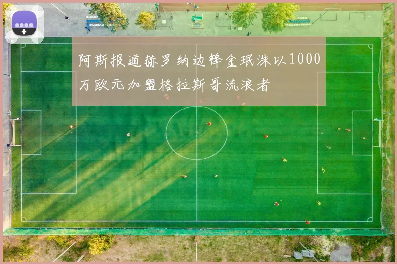 阿斯报道赫罗纳边锋金珉洙以1000万欧元加盟格拉斯哥流浪者