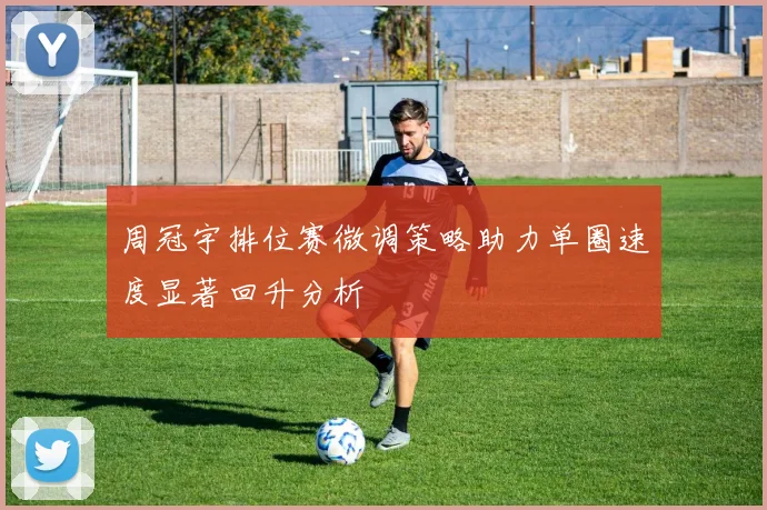 周冠宇排位赛微调策略助力单圈速度显著回升分析