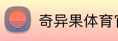 奇异果体育官网入口 Logo